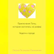 Приключения Лолы, которая охотилась на рифму. Неделя в городе. Часть 2