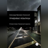 Правдивые небылицы. История вторая. Призрачный эндшпиль