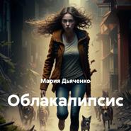 Облакалипсис