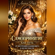 Самопринятие как путь: от внутреннего конфликта к целостности