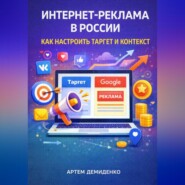 Интернет-реклама в России: Как настроить таргет и контекст