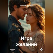 Игра желаний