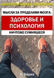 Мысли за пределами мозга: здоровье и психология
