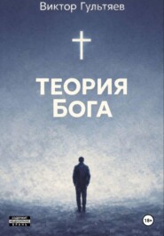 Теория Бога