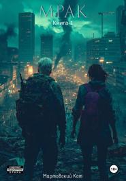 Мрак. Книга 1