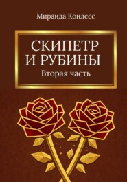 Скипетр и рубины. Вторая часть