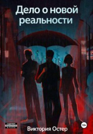 Дело о новой реальности