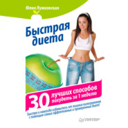 Быстрая диета. 30 лучших способов похудеть за 1 неделю
