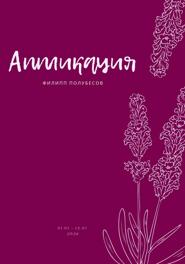 Аппликация