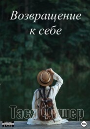 Возвращение к себе