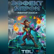 Эффект Мерфи: Аватар Хаоса