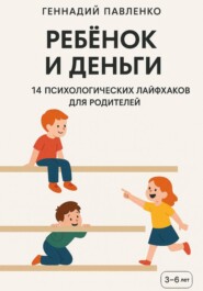 Ребёнок и деньги: 14 психологических лайфхаков для родителей.