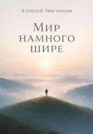 Мир намного шире