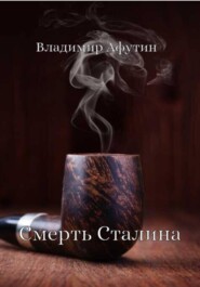 Смерть Сталина