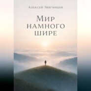 Мир намного шире