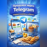 Продажи через Telegram маркетплейсы и боты
