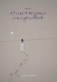 Стихотворный ежедневник. Часть 1