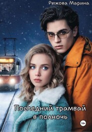 Последний трамвай в полночь