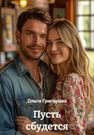 Пусть сбудется