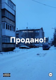 Продано!