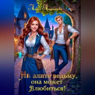 Не злите ведьму, она может влюбиться!