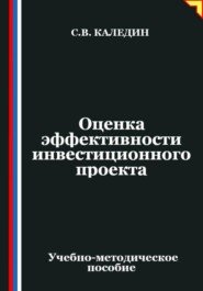Оценка эффективности инвестиционного проекта
