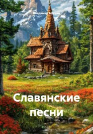 Славянские песни