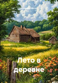 Лето в деревне