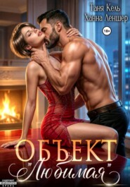 Объект «Любимая»