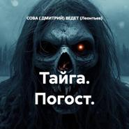 Тайга. Погост.