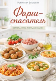 Фарш-спасатель: котлеты, супы, паста, запеканки