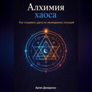 Алхимия хаоса: Как создавать удачу из неожиданных ситуаций