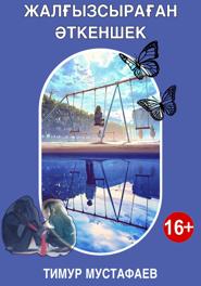 Жалғызсыраған әткеншек