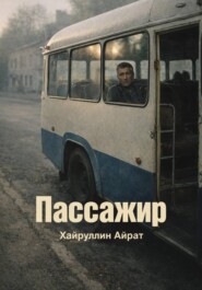 Пассажир