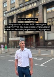 Парадигма Human AGI: гибридная архитектура сверхсложного управления и когнитивный суверенитет государства