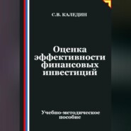 Оценка эффективности финансовых инвестиций