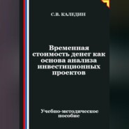 Временная стоимость денег как основа анализа инвестиционных проектов