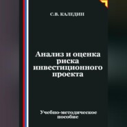 Анализ и оценка риска инвестиционного проекта