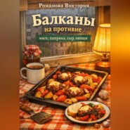 Балканы на противне: мясо, паприка, сыр, овощи
