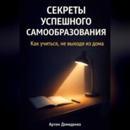 Секреты успешного самообразования: Как учиться, не выходя из дома