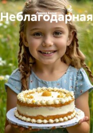 Неблагодарная