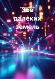 Зов далеких земель