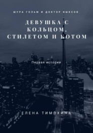 Шура Гольм и доктор Выксов. Девушка с кольцом, стилетом и котом