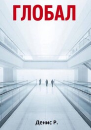 Глобал
