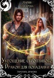 Укрощение строптивого. Дракон для попаданки