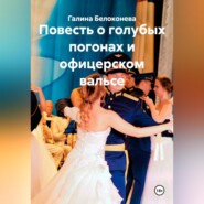 Повесть о голубых погонах и офицерском вальсе