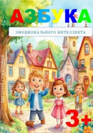 Азбука эмоционального интеллекта