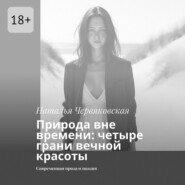 Природа вне времени: четыре грани вечной красоты. Современная проза и поэзия