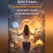 Психология управления энергией, телом и временем жизни (Часть 1)
