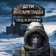 Дети Антарктиды. Лёд и волны